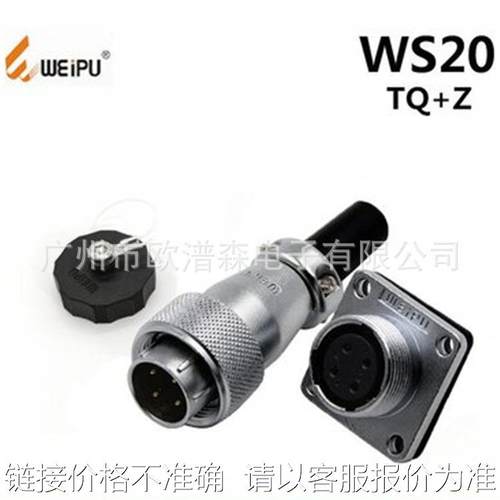 weipu威浦WS20K3Z WS20J3TQ 2芯4芯5芯6芯7芯9芯12芯 插头插座
