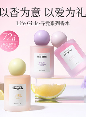 life girls自由之水香水持久留香淡香女士香氛秋冬氛围感果香聚会