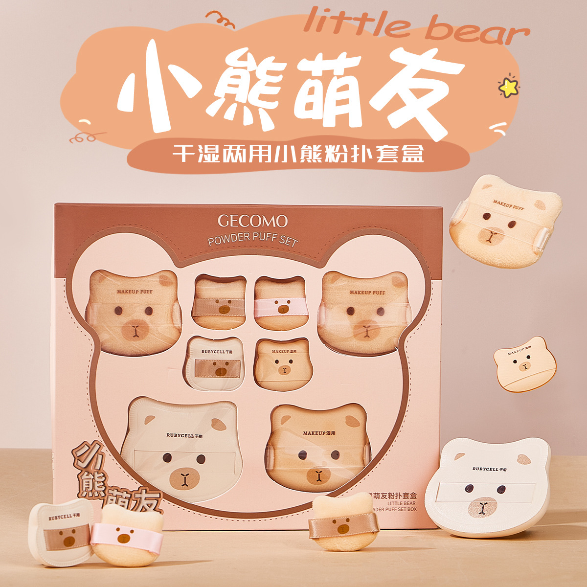 格蒙小熊萌友粉扑套盒