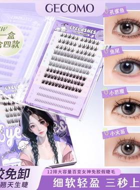GECOMO免胶假睫毛大容量混合装轻盈持妆卷翘太阳花睫毛假睫毛单盒