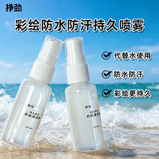 夏季防水防汗持久彩绘喷雾流汗玩水都能保持完整显色