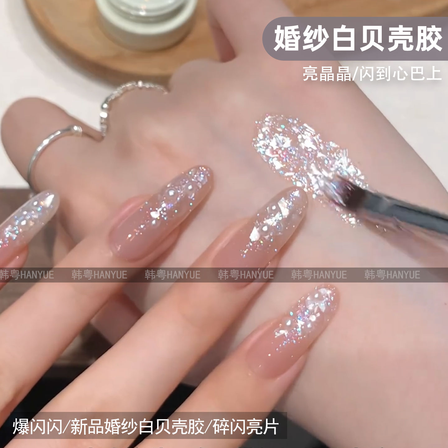 爆款婚纱白贝壳胶超闪碎闪亮片显白光疗指甲油胶2026年网红新品胶