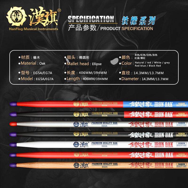 厂家鼓棒5A 7A 彩色橡木质实木专业架子鼓鼓槌 汉牌铁橡系列
