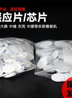 感应芯片标签卡带胶钱币川田杰克大森中捷中缝重工模板机星火系统