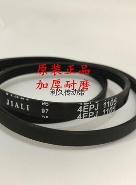洗衣机皮带b4EPJ1105 6EPJ1255 6PH1915 PH1930 PH1950JIALI多楔