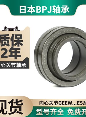 BPJ日本进口高速轴承GEEW12鱼眼轴承16/20/25/ES关节轴承型号大全