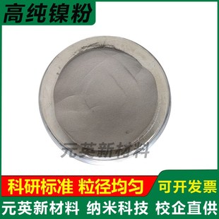 镍粉分析纯镍粉雾化球形电解镍粉末高纯金属镍粉纳米超细镍粉科研