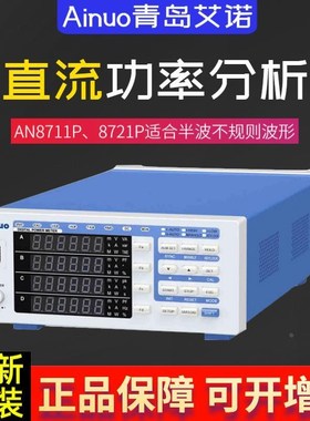 。Ainuo青岛艾诺交直流功率分析仪电量测量仪功率计AN8711P/AN872