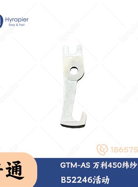 GTM AS 万利450 纬纱剪刀片 B87961固定 B52246活动 纺机配件
