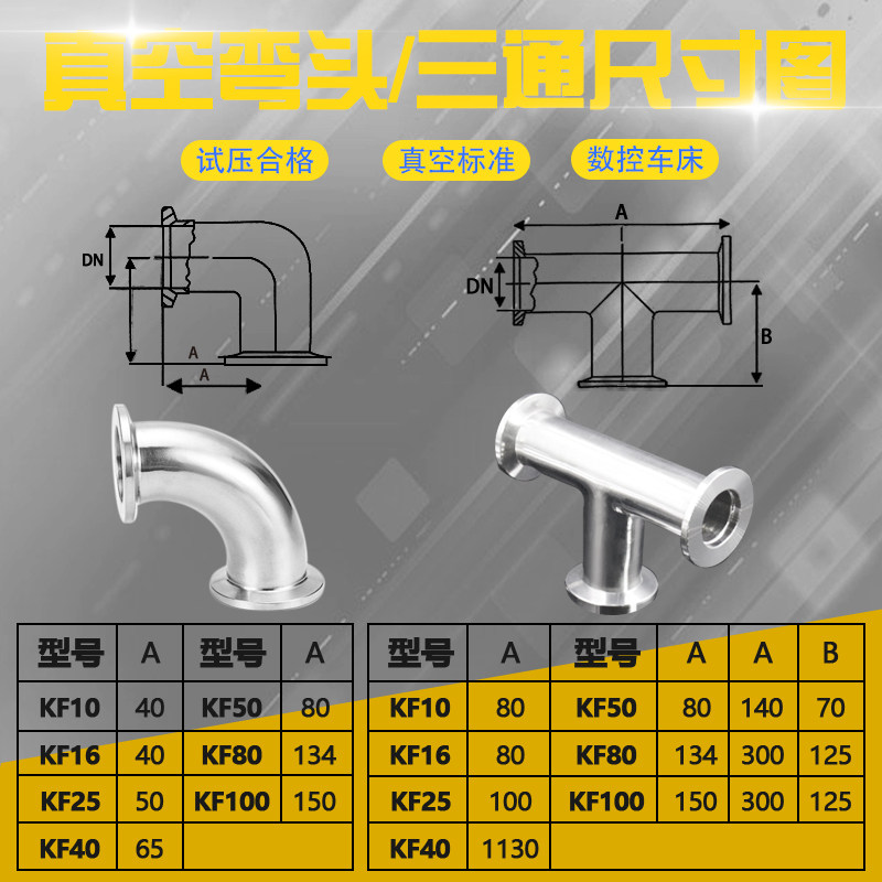 不锈钢304真空弯头90度内外镜面抛光真空三通KF16 KF25 KF40 KF50
