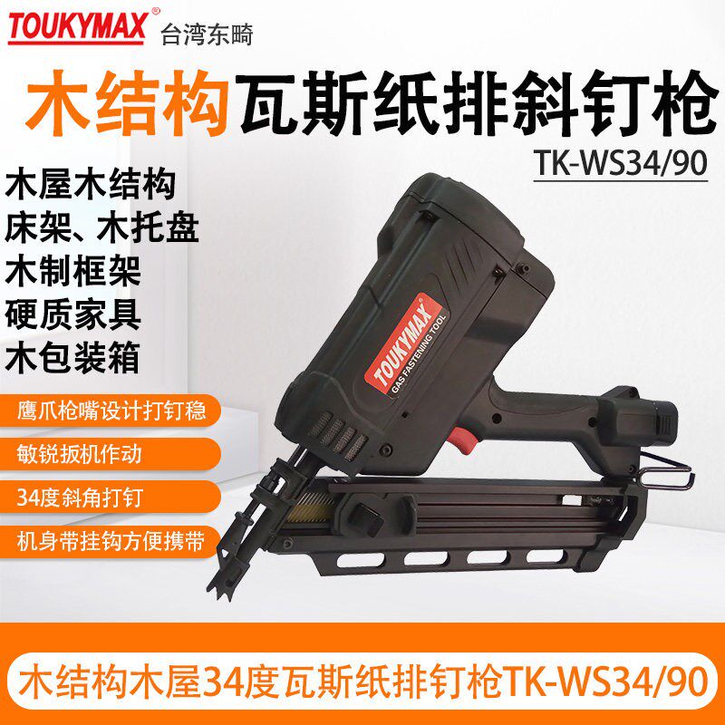 台湾制造东畸TK-WS34/90瓦斯钉枪 木结构专用斜塑排钉枪 纸排钉气
