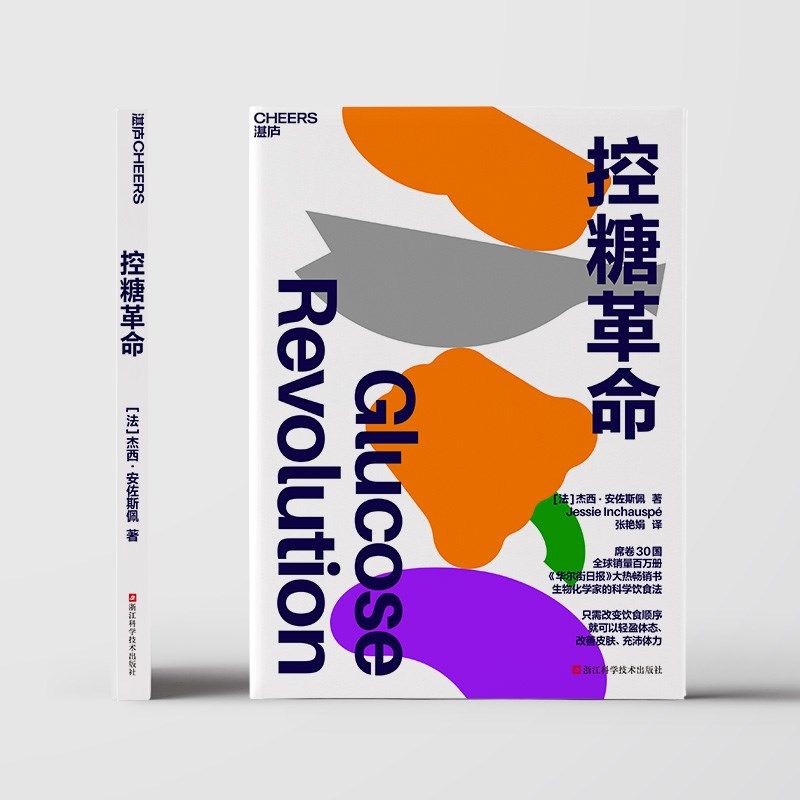 张萌推荐!控糖革命 杰西安佐斯佩 法国生物化学家的科学饮食法