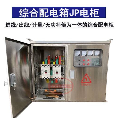 户外不锈钢低压智能无功补偿JP柜综合配电柜进出线农网计量电容柜