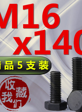 12.9级高强度黑色外六角螺丝半牙全牙全螺纹螺栓16m18x25x150x300