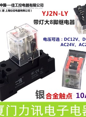 一佳继电器YJ2N-LY大8脚宽八脚 10A中间继电器DC12VDC24VAC220V
