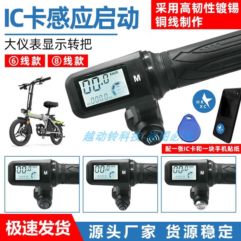 代驾车电动车转把蜂鸟 捷冠达 零度 液晶仪表显示IC感应电源开关