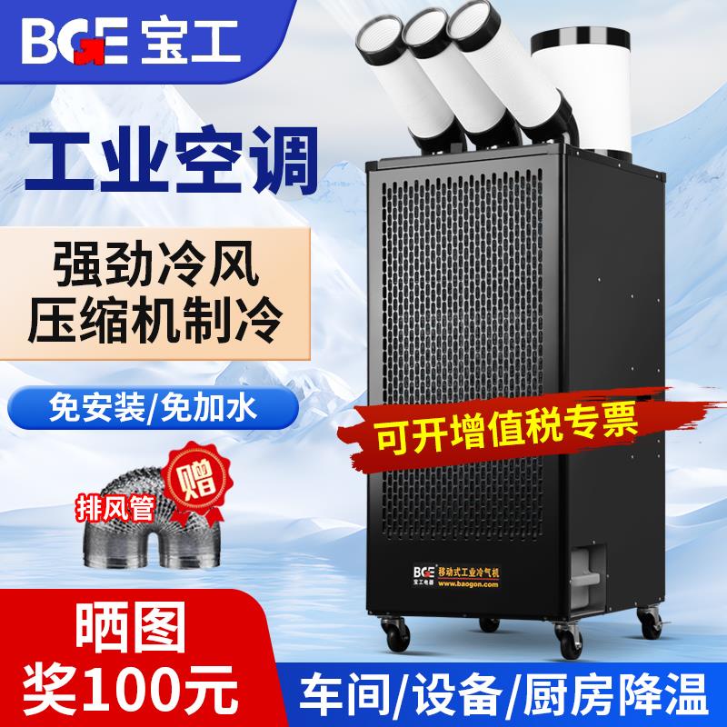宝工工业移动空调一体压缩机制冷工厂车间设备降温厨房商用冷气机