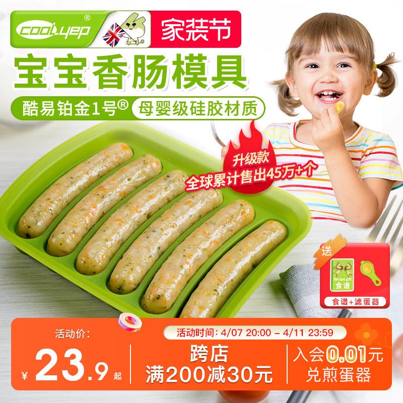 酷易香肠模具宝宝硅胶自制儿童蒸肉肠婴儿家用食品级辅食磨具蒸糕