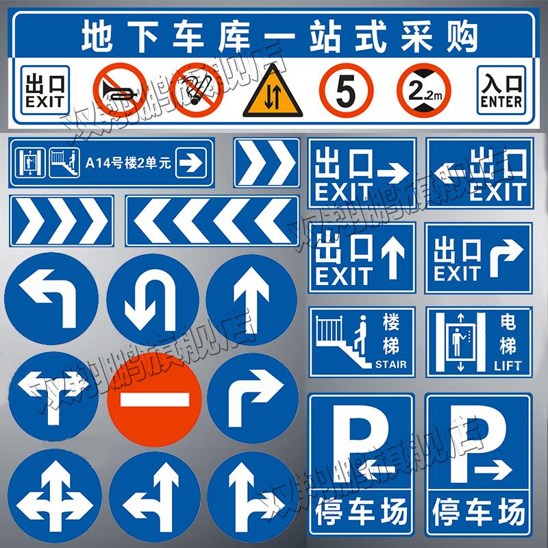 交通标志牌地下车库警示牌停车场车库出入口指示牌导向牌反光标牌
