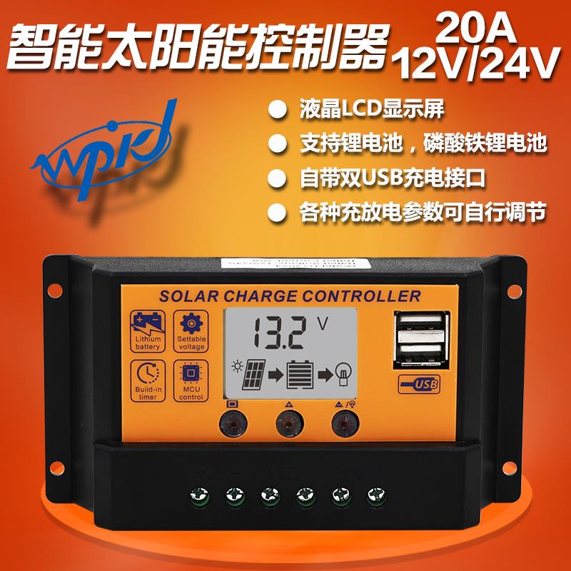 太阳能控制器20A12V/24V全自动通用型光伏发电家用型充放电控制器