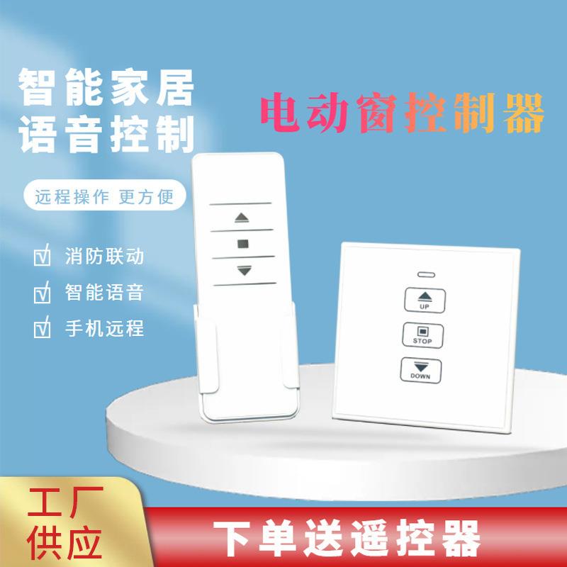 电动开窗器门窗控制器自动关窗消防WIFI款智能家居墙控制面板远程