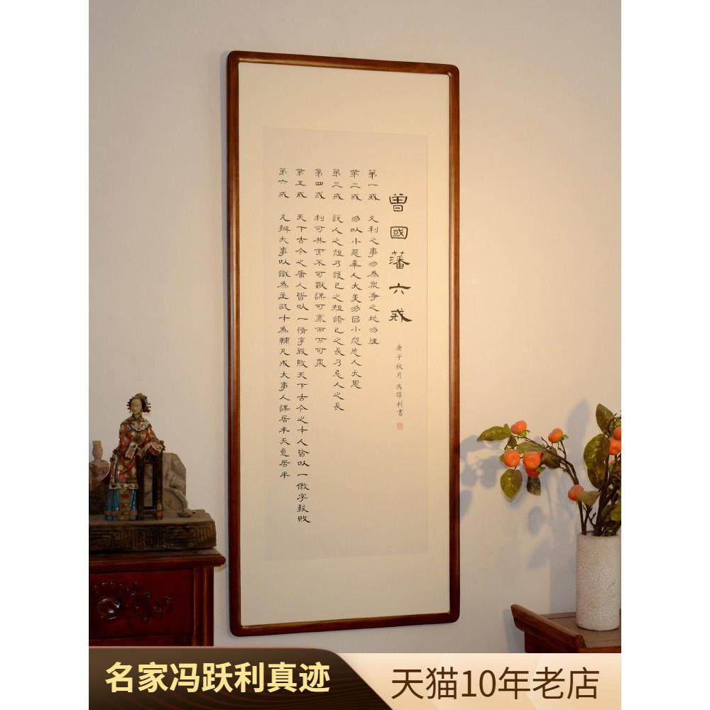 空谷堂曾国藩六戒真迹手写定制书法作品字画装裱办公室带框书画
