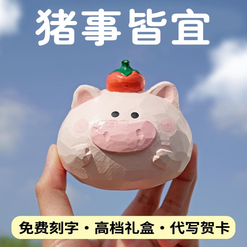 艾集猪柿皆宜桌面摆件小木雕车载可爱柿子女生闺蜜生肖猪生日礼物