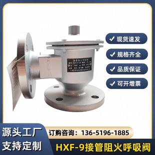 9接管阻火呼吸阀不锈钢管道式 HXF 呼吸阀
