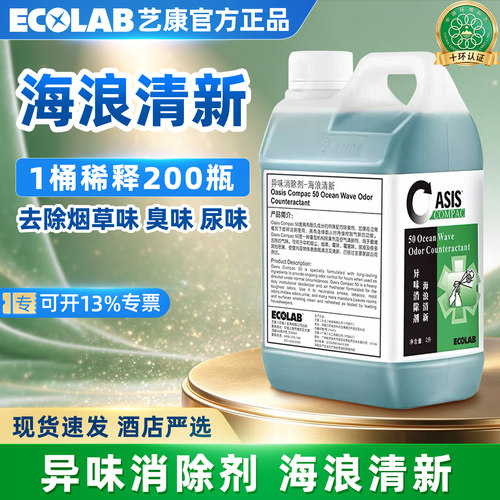艺康海浪清新异味消除剂酒店用