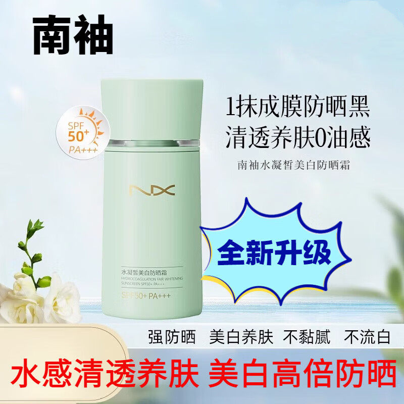南袖柚防晒霜面部身体户外军训隔离紫外线伤害SPF50+PA+++楠秀xiu