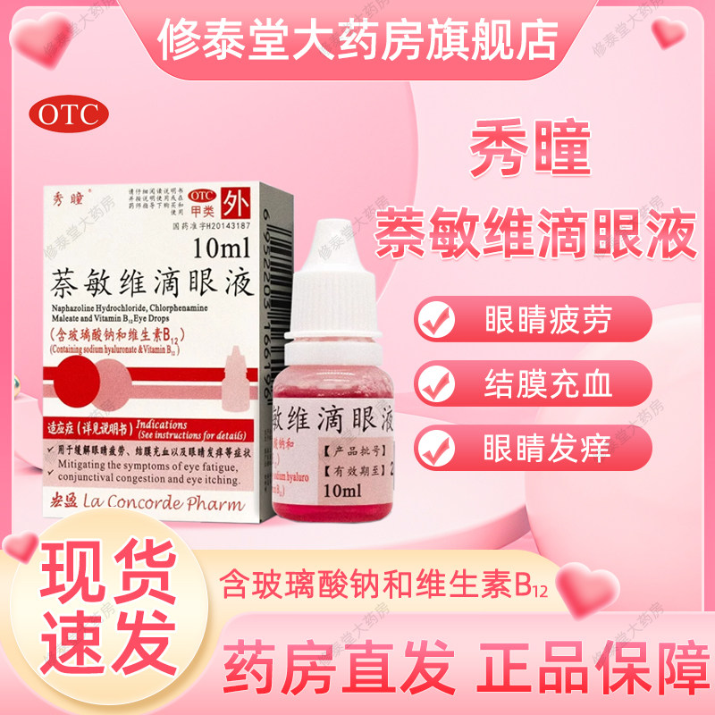 秀瞳萘敏维滴眼液正品含玻璃酸钠和维生素b12眼药水眼睛疲劳发痒