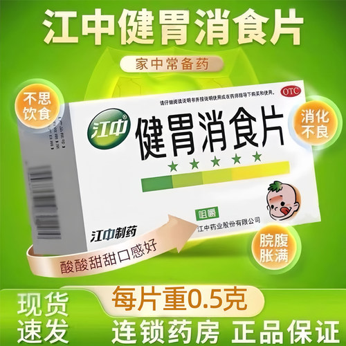 [江中]健胃消食片0.5g*72片/盒