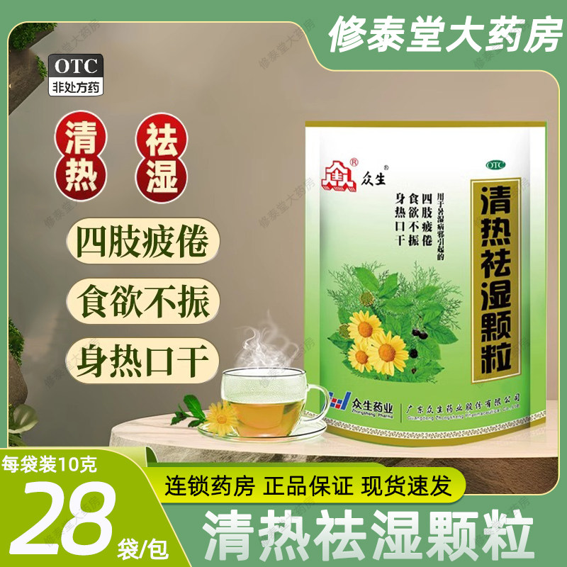 众生清热祛湿颗粒正品清热去湿冲剂凉茶祛湿茶暑湿湿热除湿药生津