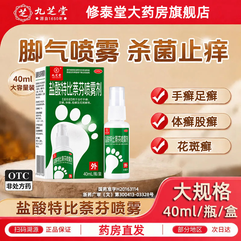 九芝堂盐酸特比萘芬喷雾剂正品治脚气止痒脱皮杀菌真菌感染专用药