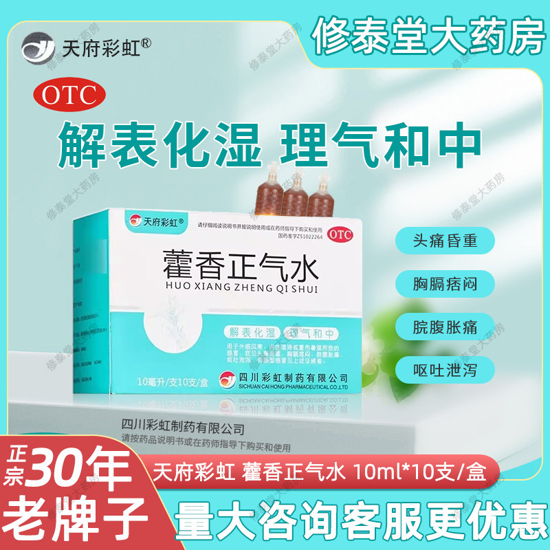 【天府彩虹】藿香正气水10ml*10支/盒