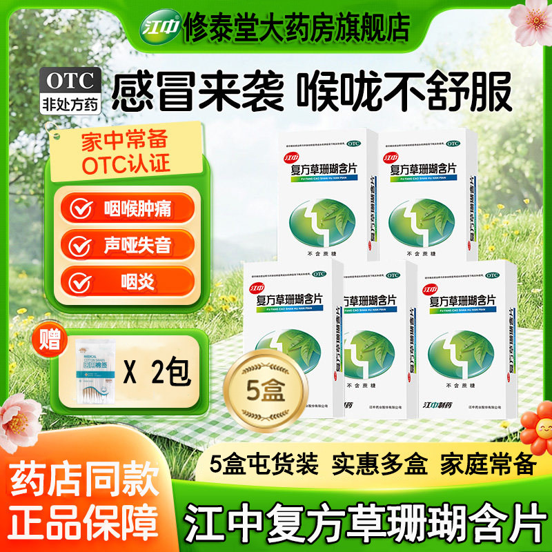江中复方草珊瑚含片0.44g*48片/盒咽喉肿痛声哑失音外感风热正品