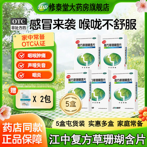 [江中]复方草珊瑚含片0.44g*48片/盒