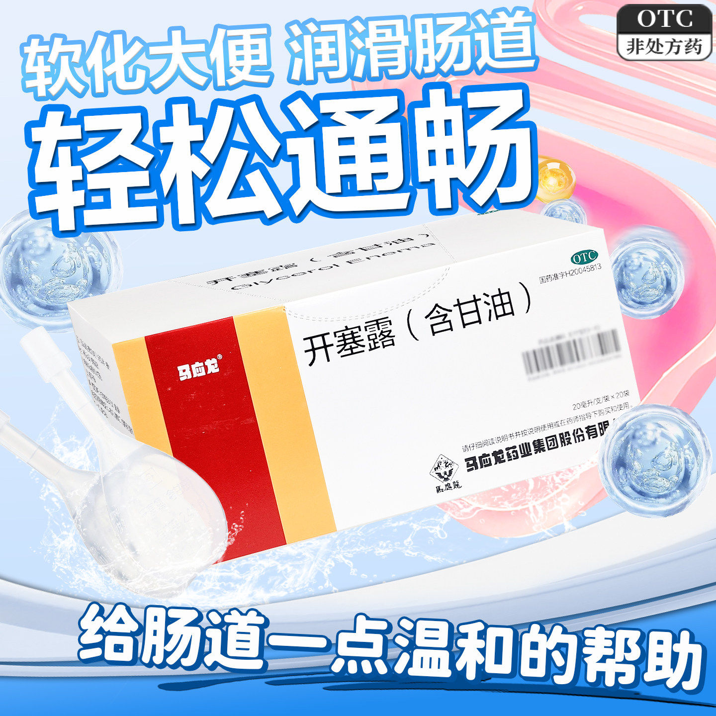 【马应龙】开塞露(含甘油)52.8%~58.3%*20ml*20支/盒