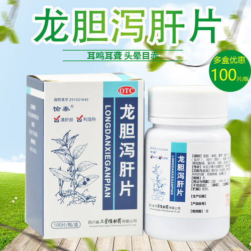 [愉泰]龙胆泻肝片100片*1瓶/盒