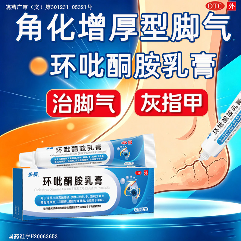 步长环吡酮胺乳膏正品角化型脚气药膏脚后跟干裂起硬皮