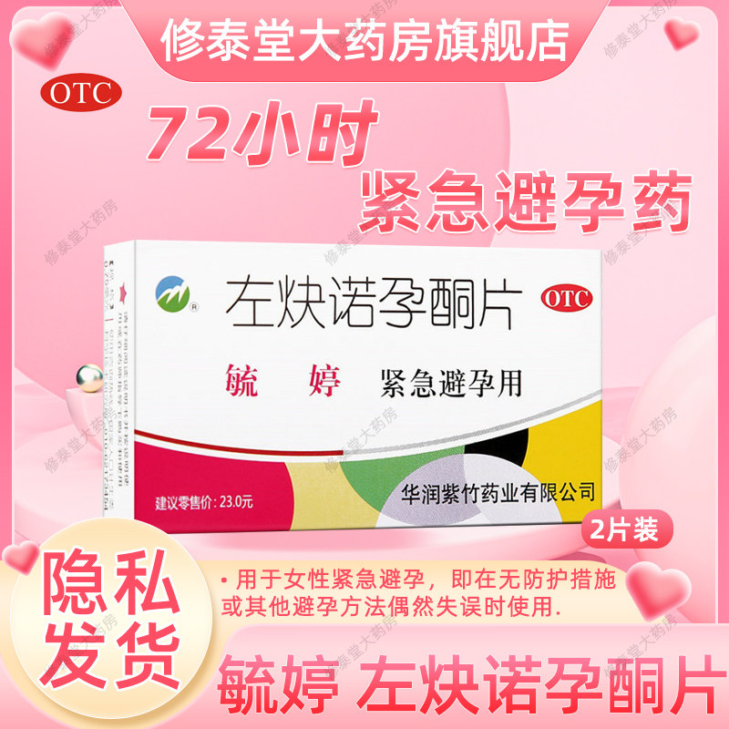 毓婷紧急避孕药短效口服紧急72小时避孕女事后正品官方旗舰店