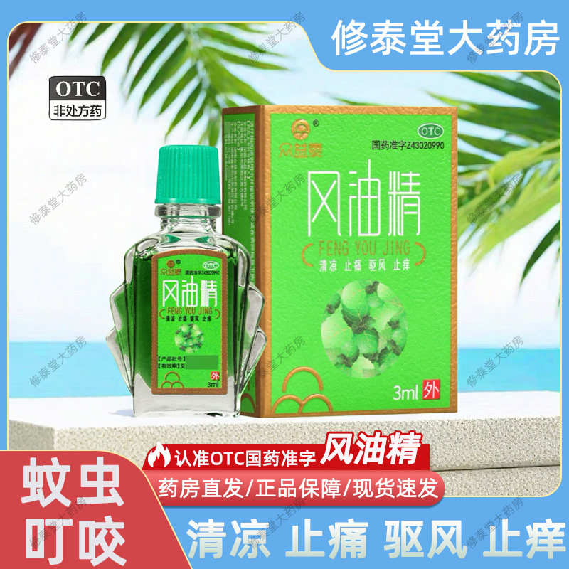 [众益泰]风油精3ml*1瓶/盒