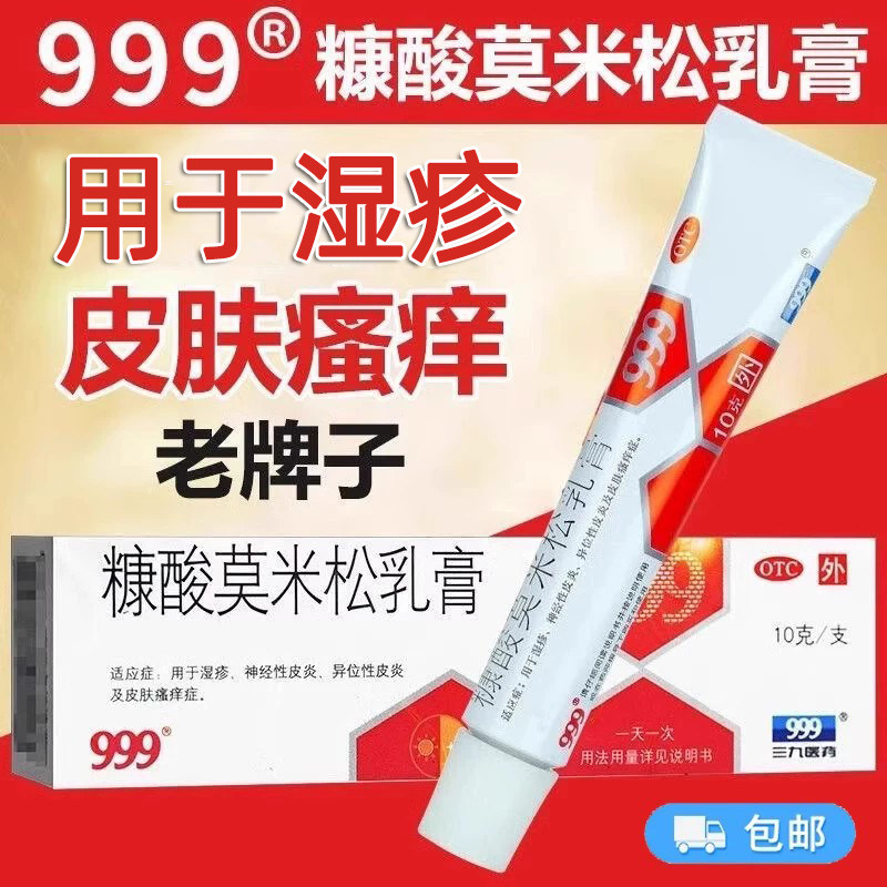 999糠酸莫米松乳膏正品旗舰店皮炎湿疹药膏过敏止痒康酸软膏外用