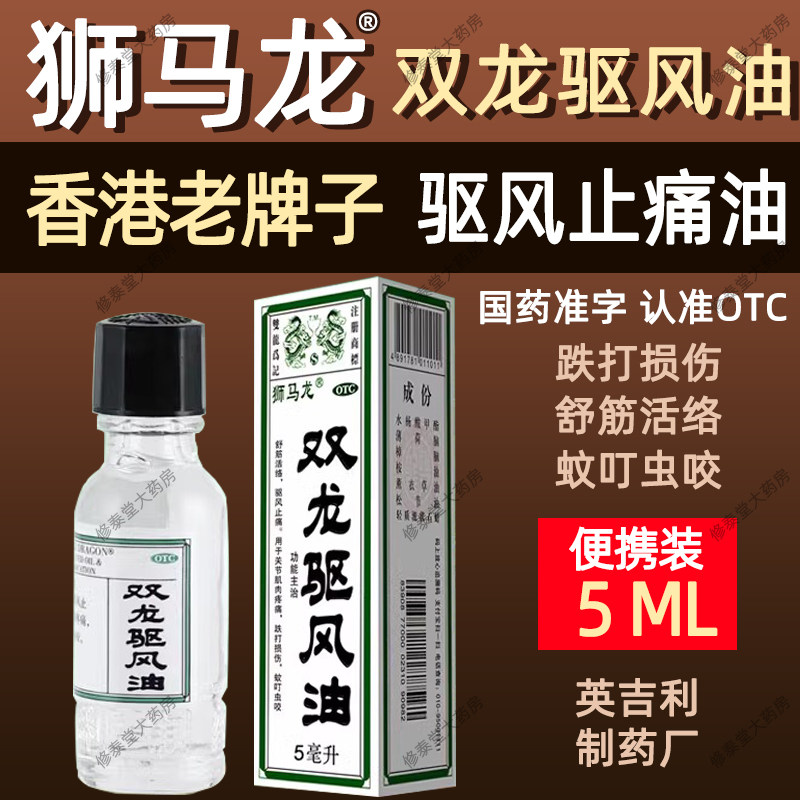 香港老牌正品狮马龙双龙驱风油5ml驱蚊驱风止痛祛风油精蚊虫叮咬