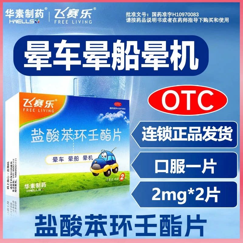 【飞赛乐】盐酸苯环壬酯片2mg*2片/盒