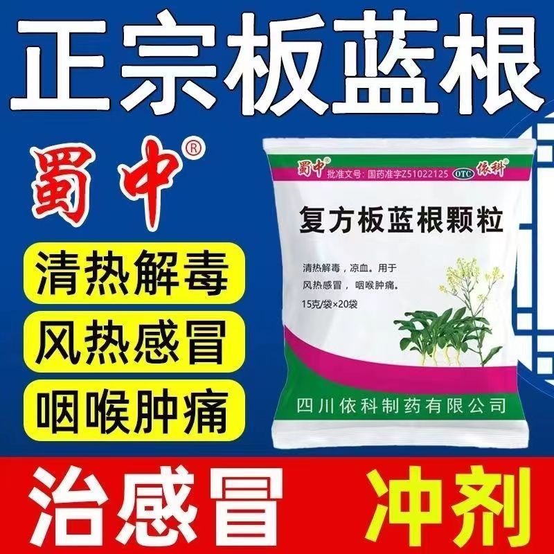 蜀中复方板蓝根颗粒正品20袋清热解毒凉血用于风热感冒咽喉肿痛