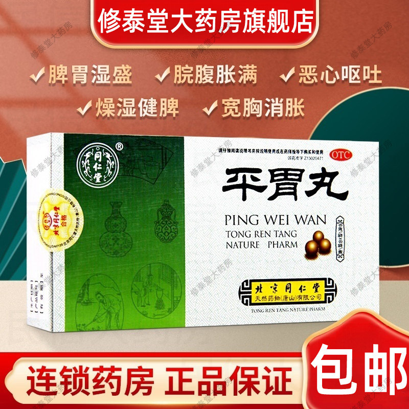 6袋装平胃丸同仁堂正品胃药反酸烧心恶心呕吐吞酸中成药肠胃用药