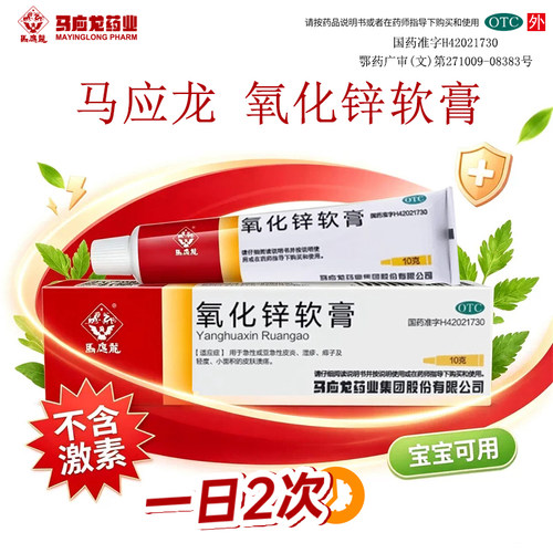 [马应龙]氧化锌软膏15%*10g*1支/盒