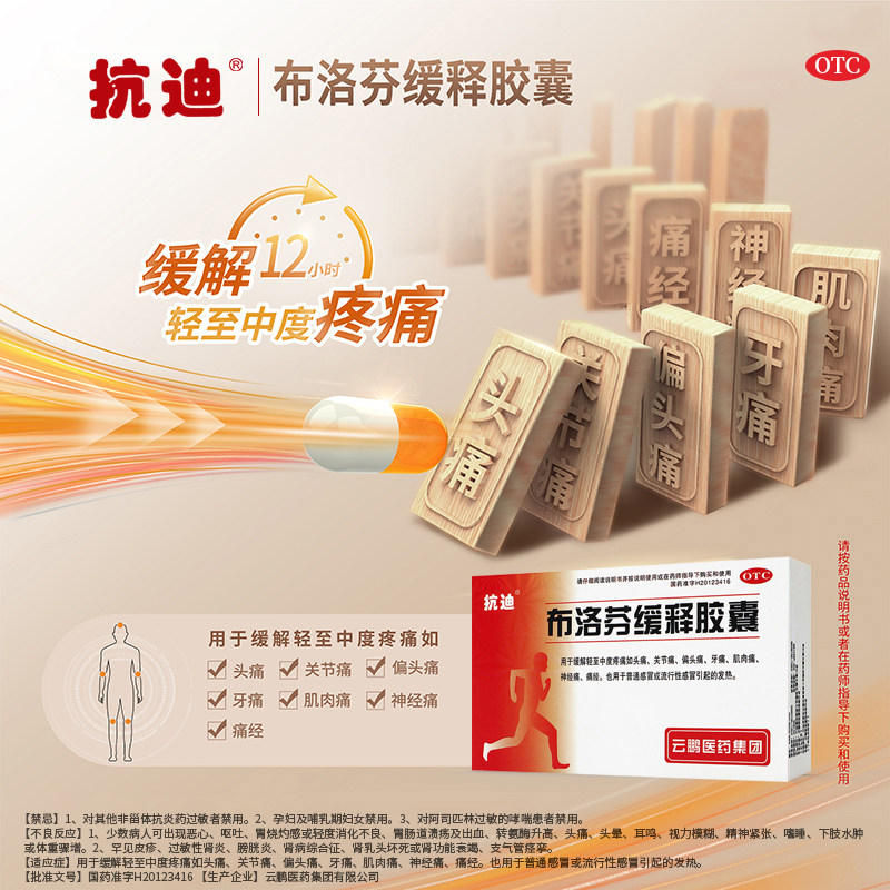 抗迪布洛芬缓释胶囊成人退烧药头痛痛经止痛止疼发烧感冒药正品
