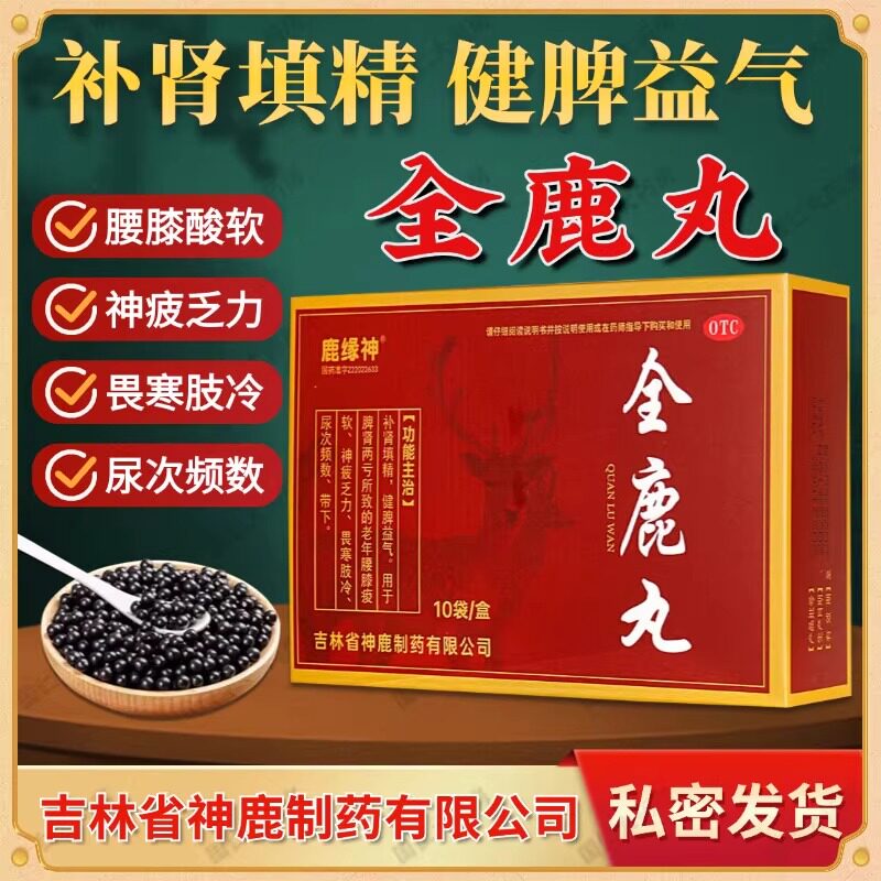 吉林鹿缘神全鹿丸6g*10袋/盒神疲乏力畏寒肢冷尿次频数脾肾两亏